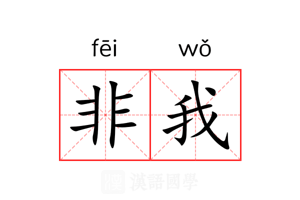 非我