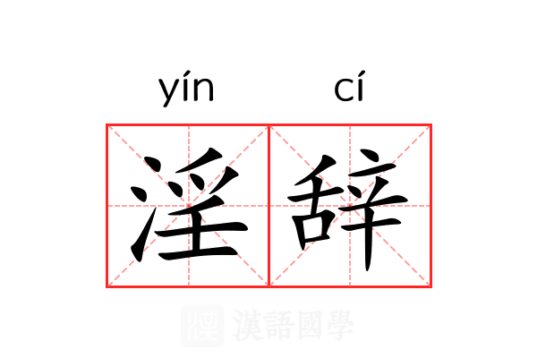 淫辞 淫辞