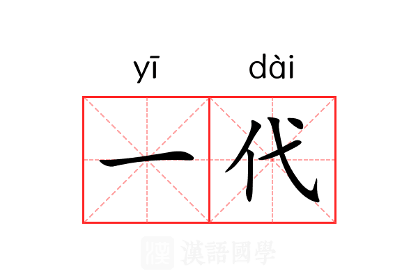 一代 一代