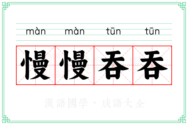 慢慢吞吞 慢慢吞吞