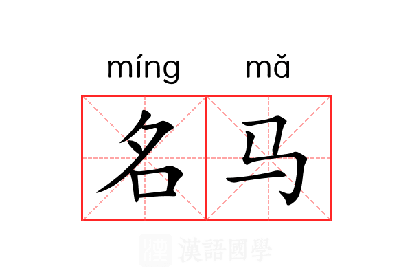 名马