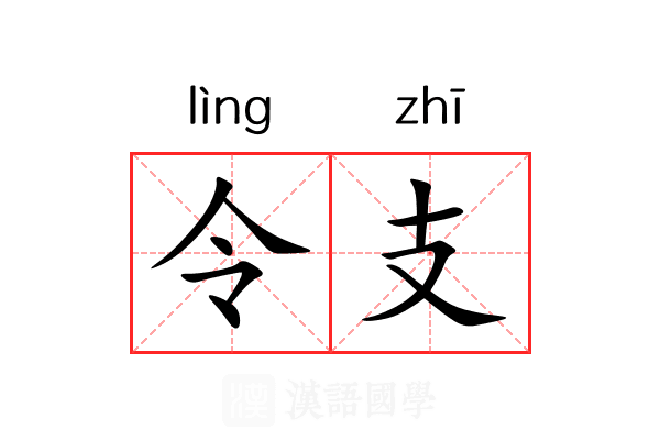 令支 令支