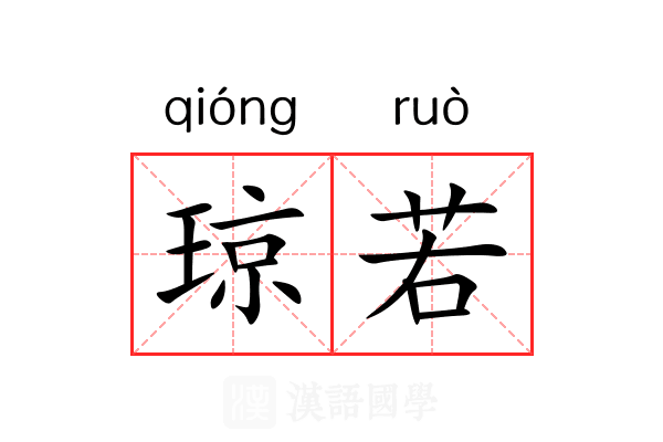 琼若 琼若