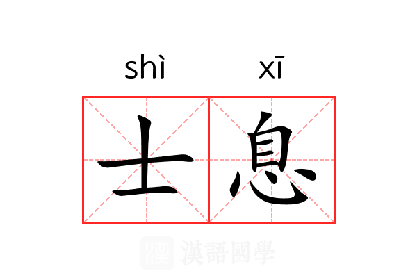 士息 士息