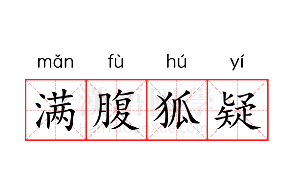 满腹狐疑 满腹狐疑