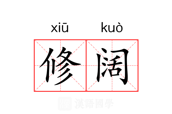 修阔 修阔