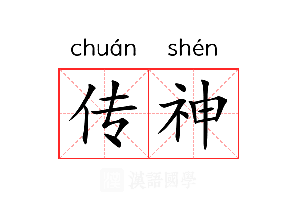 传神