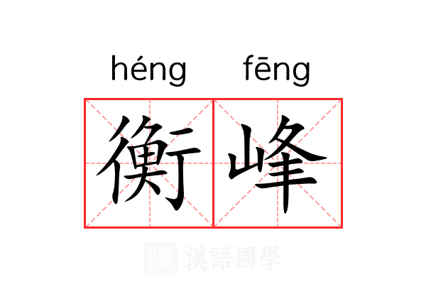 衡峰 衡峰
