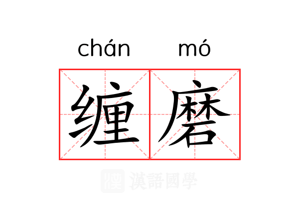 缠磨