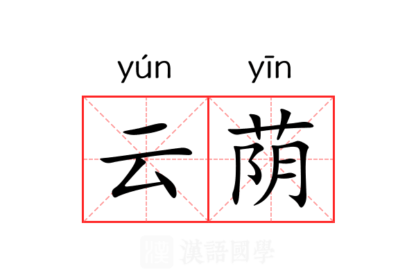 云荫 云荫
