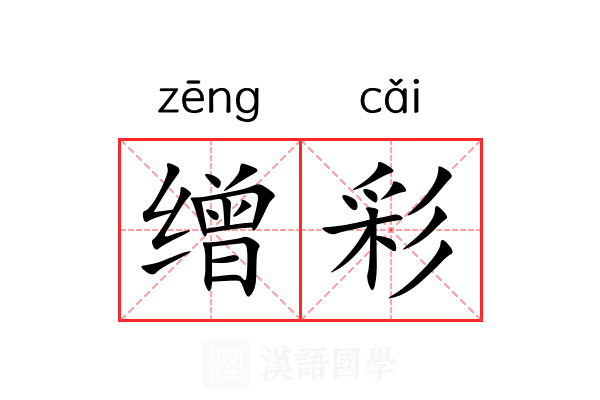 缯彩