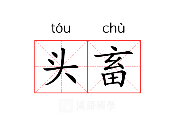 头畜 头畜