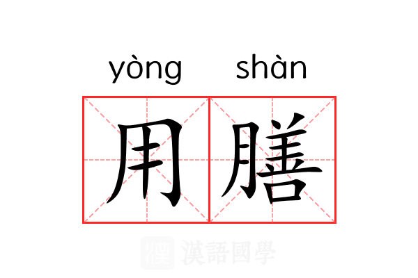 用膳