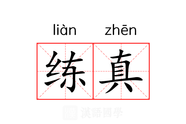 练真 练真