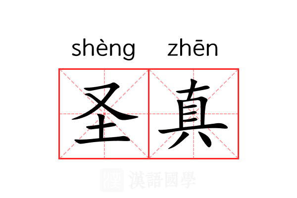 圣真 圣真