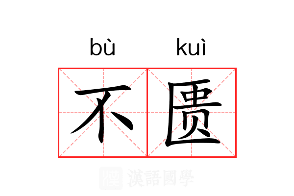 不匮