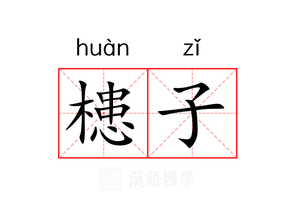 槵子 槵子