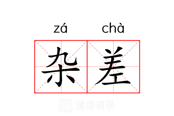 杂差 杂差