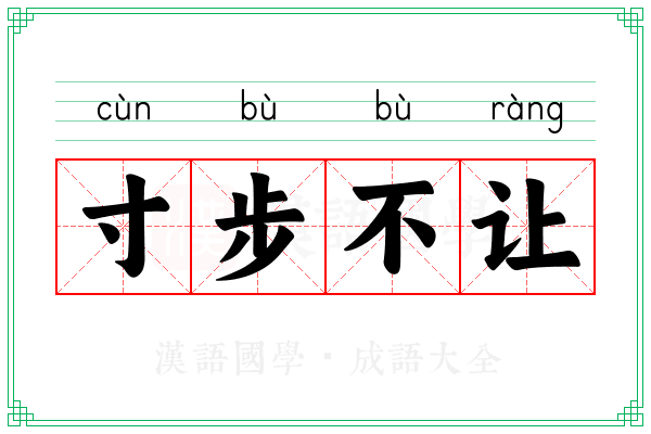 寸步不让 寸步不让