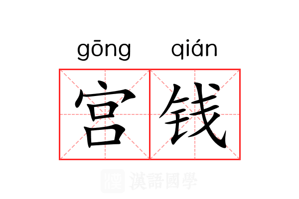宫钱 宫钱