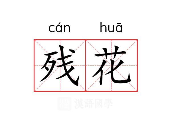 残花