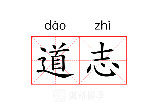 道志