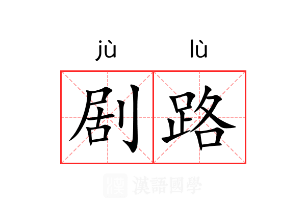 剧路 剧路