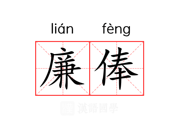 廉俸