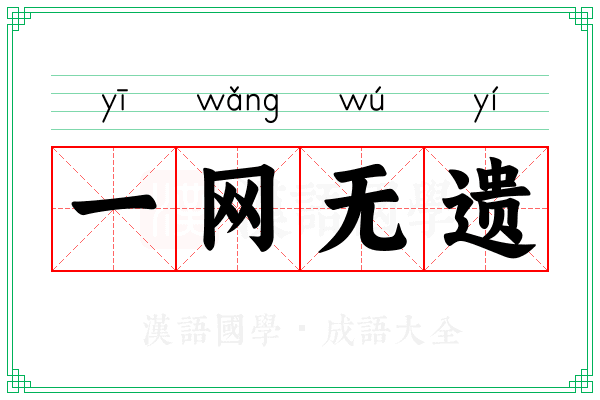 一网无遗 一网无遗