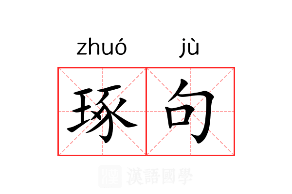 琢句 琢句