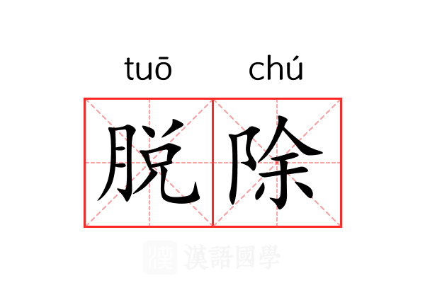 脱除 脱除