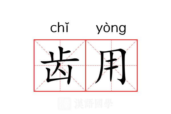 齿用