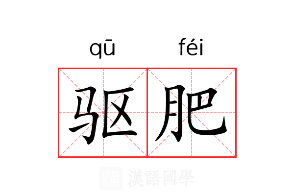 驱肥