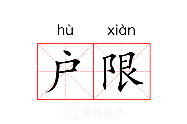户限
