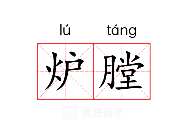 炉膛