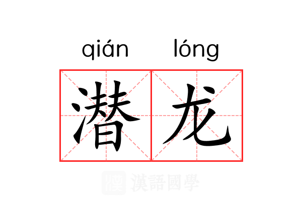 潜龙 潜龙