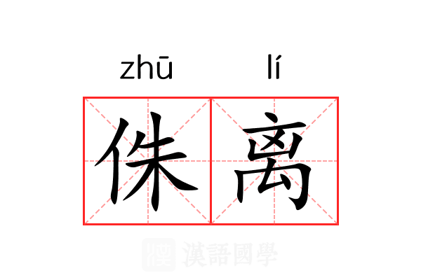 侏离 侏离
