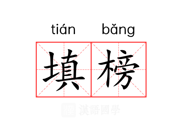 填榜 填榜