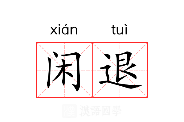 闲退 闲退