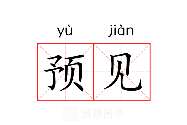 预见