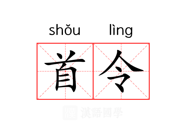 首令 首令