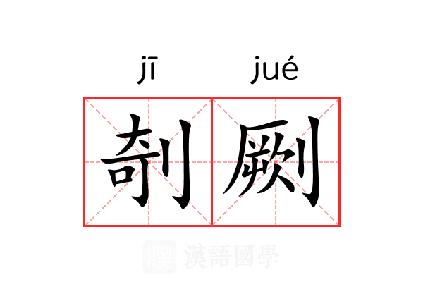 剞劂 剞劂
