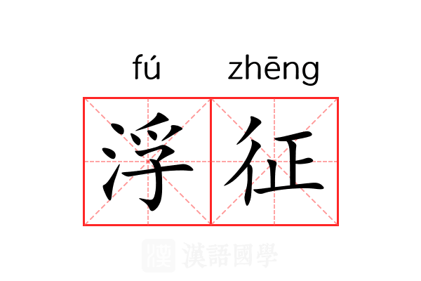 浮征 浮征