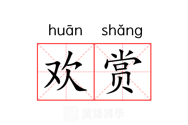欢赏