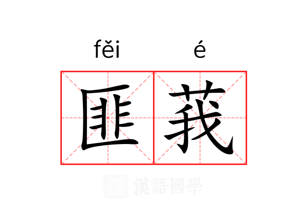 匪莪