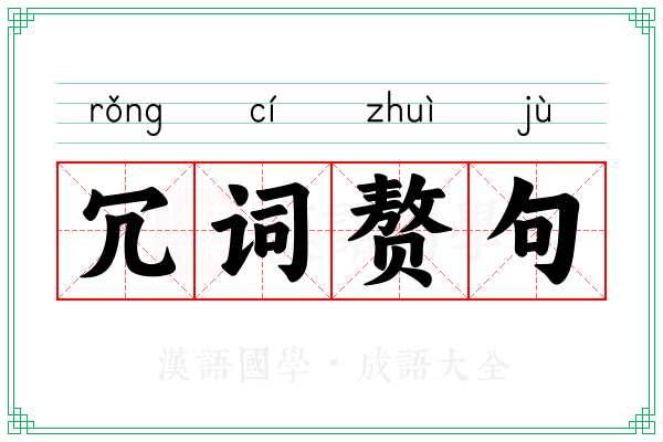 冗词赘句 冗词赘句