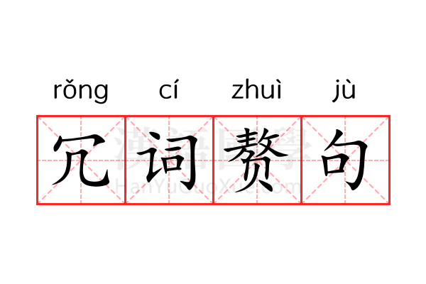 冗词赘句 冗词赘句