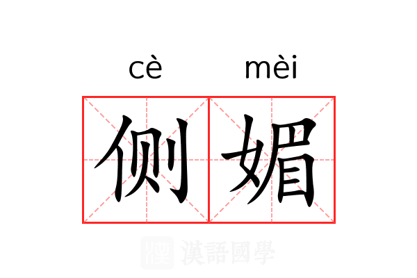 侧媚