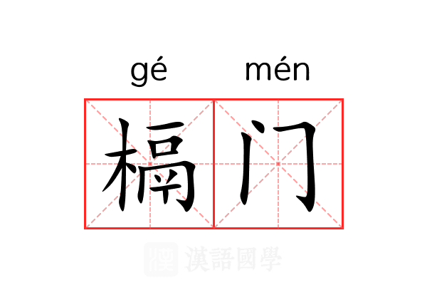 槅门 槅门
