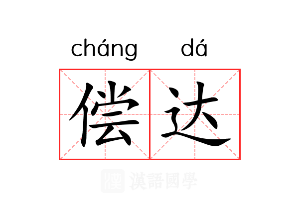 偿达 偿达